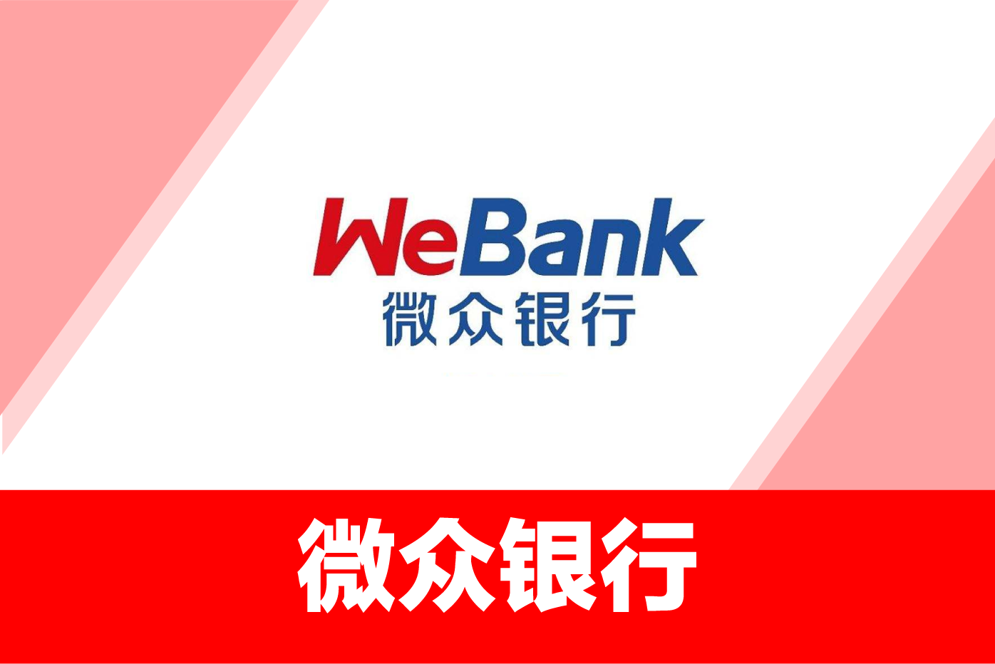 微众银行