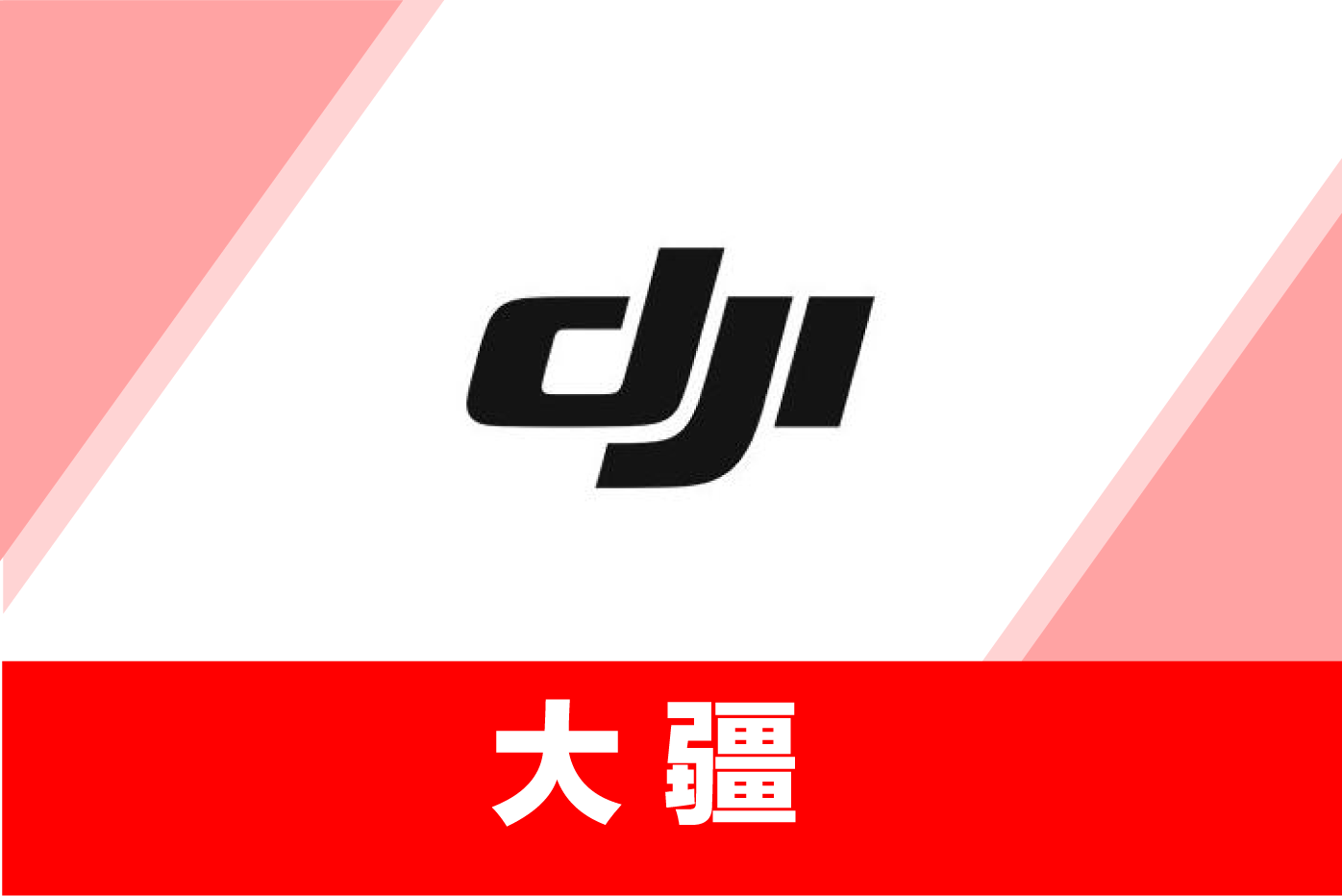 大疆无人机