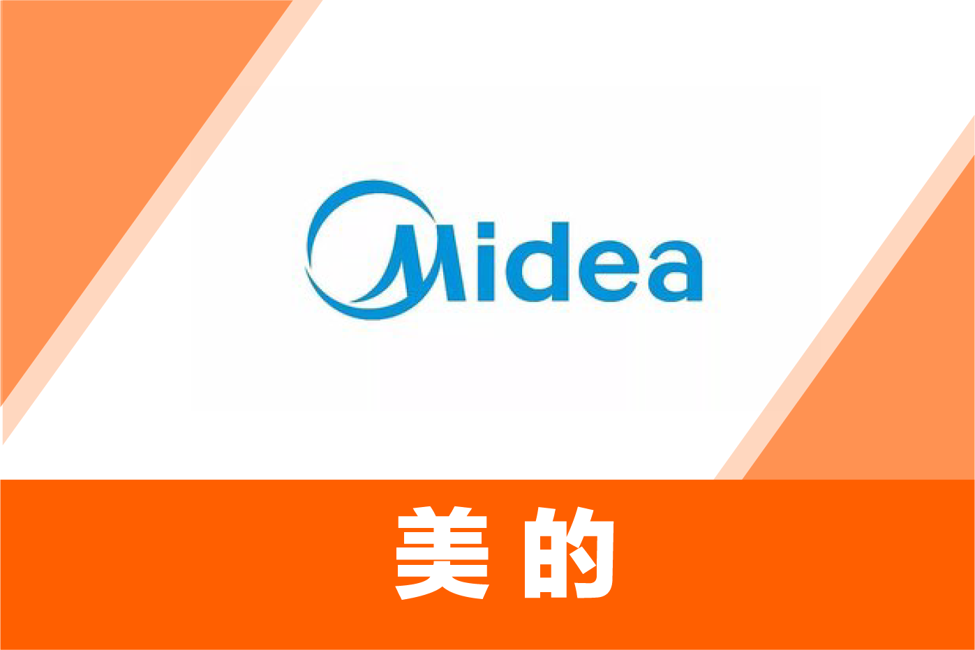 美的