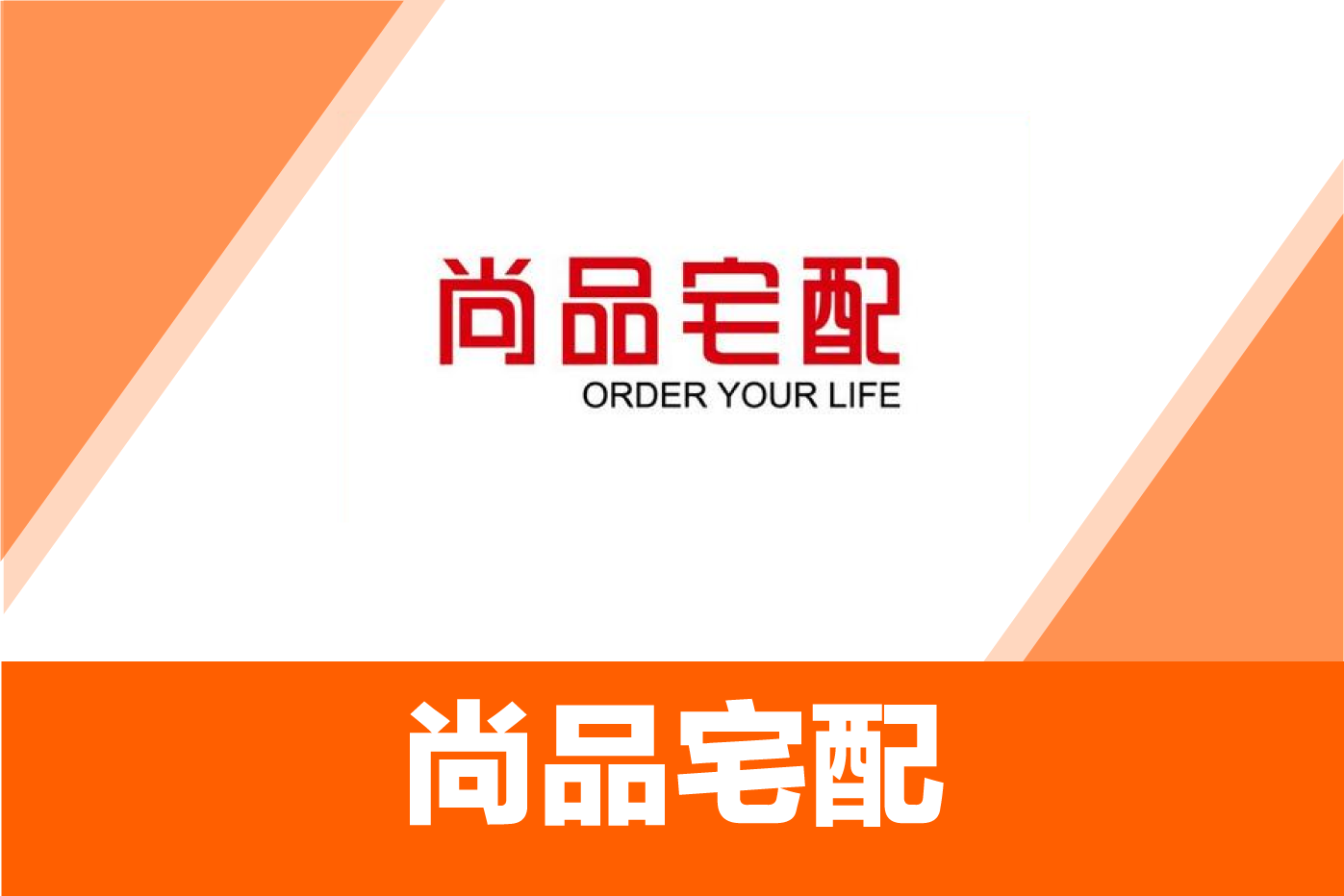 尚品宅配