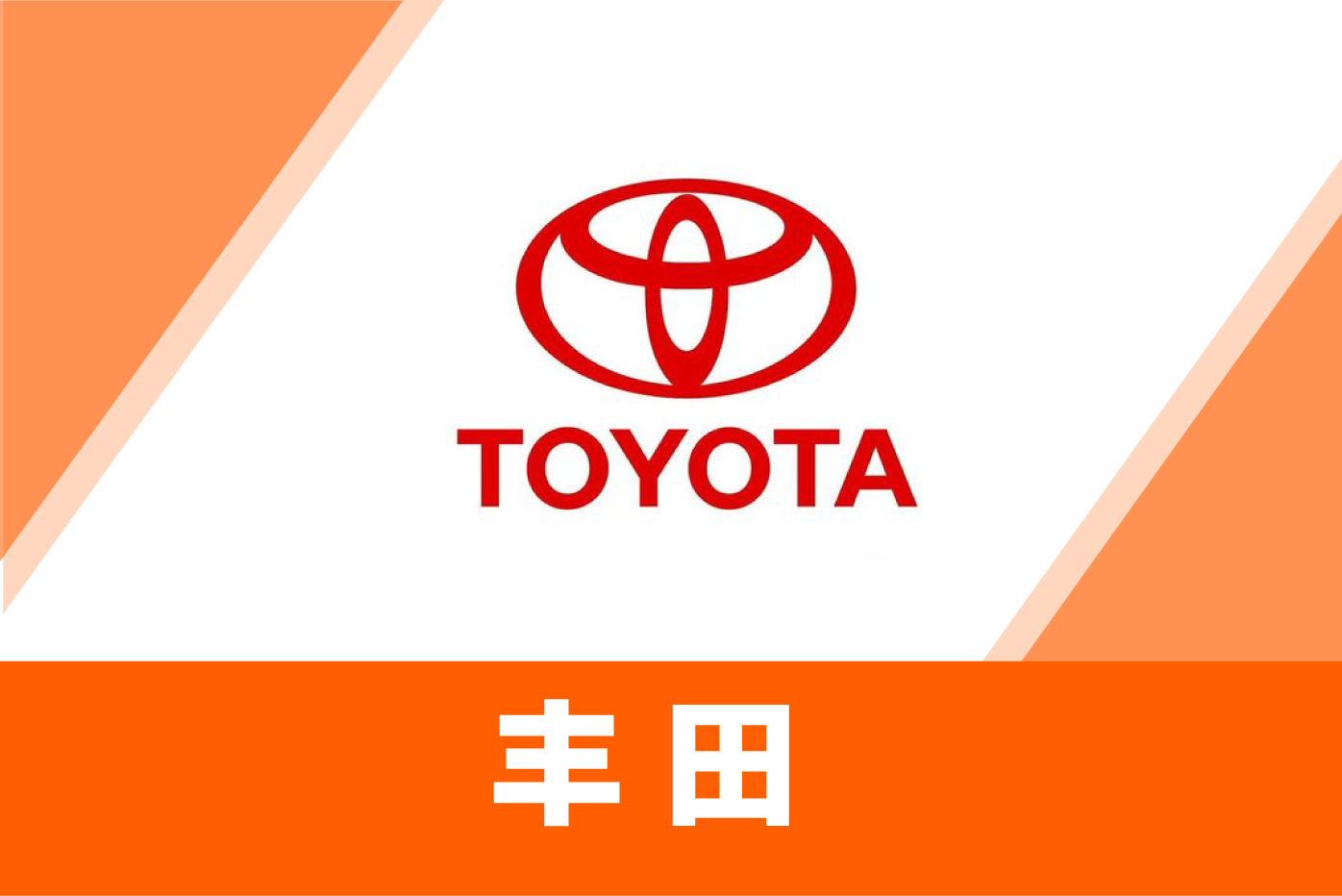 丰田