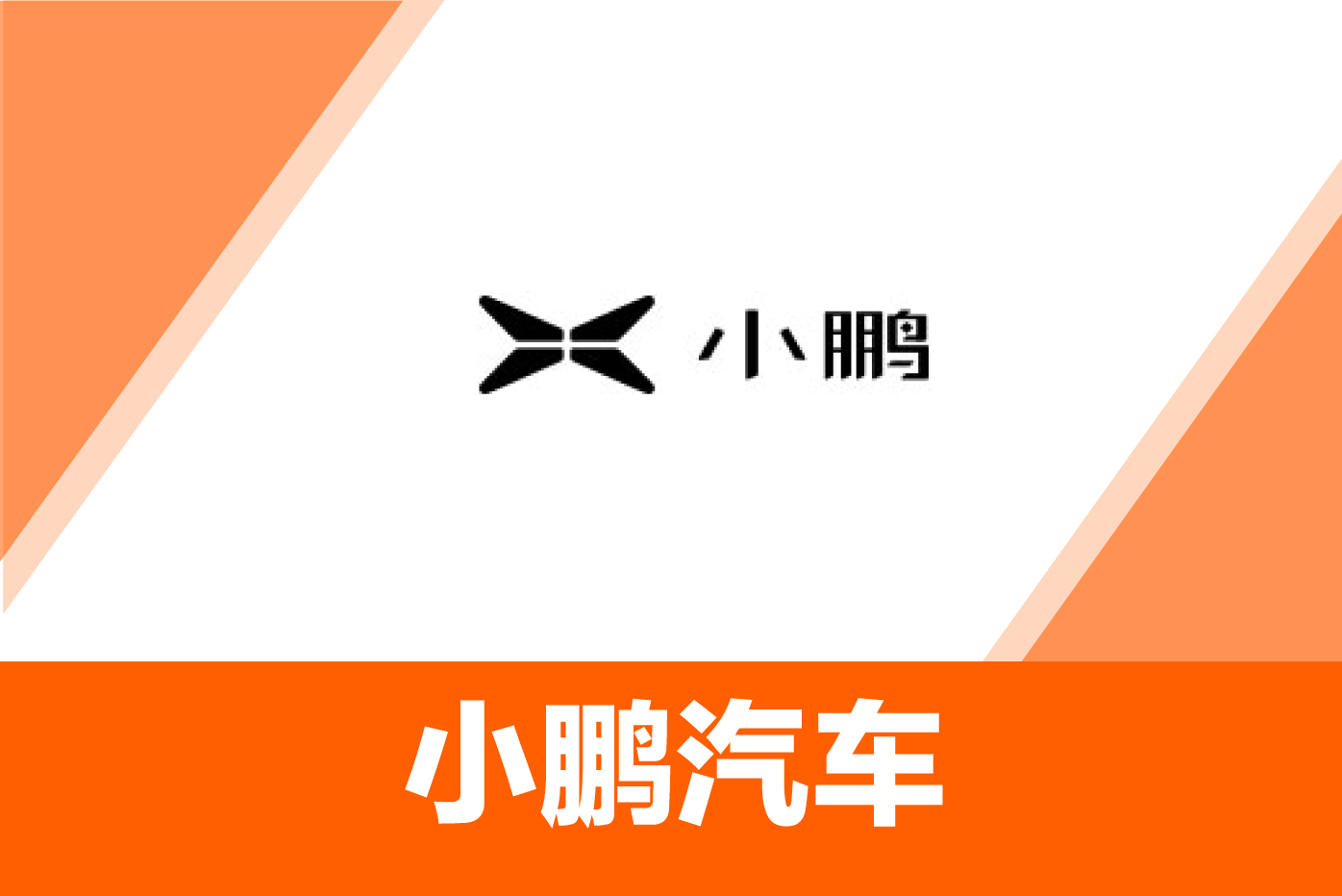 小鹏汽车