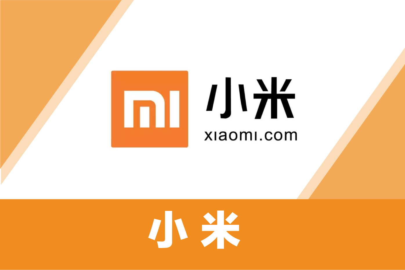 小米