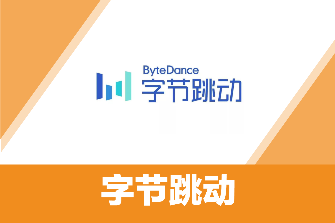 字节跳动