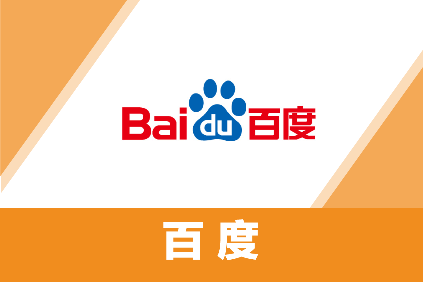 百度