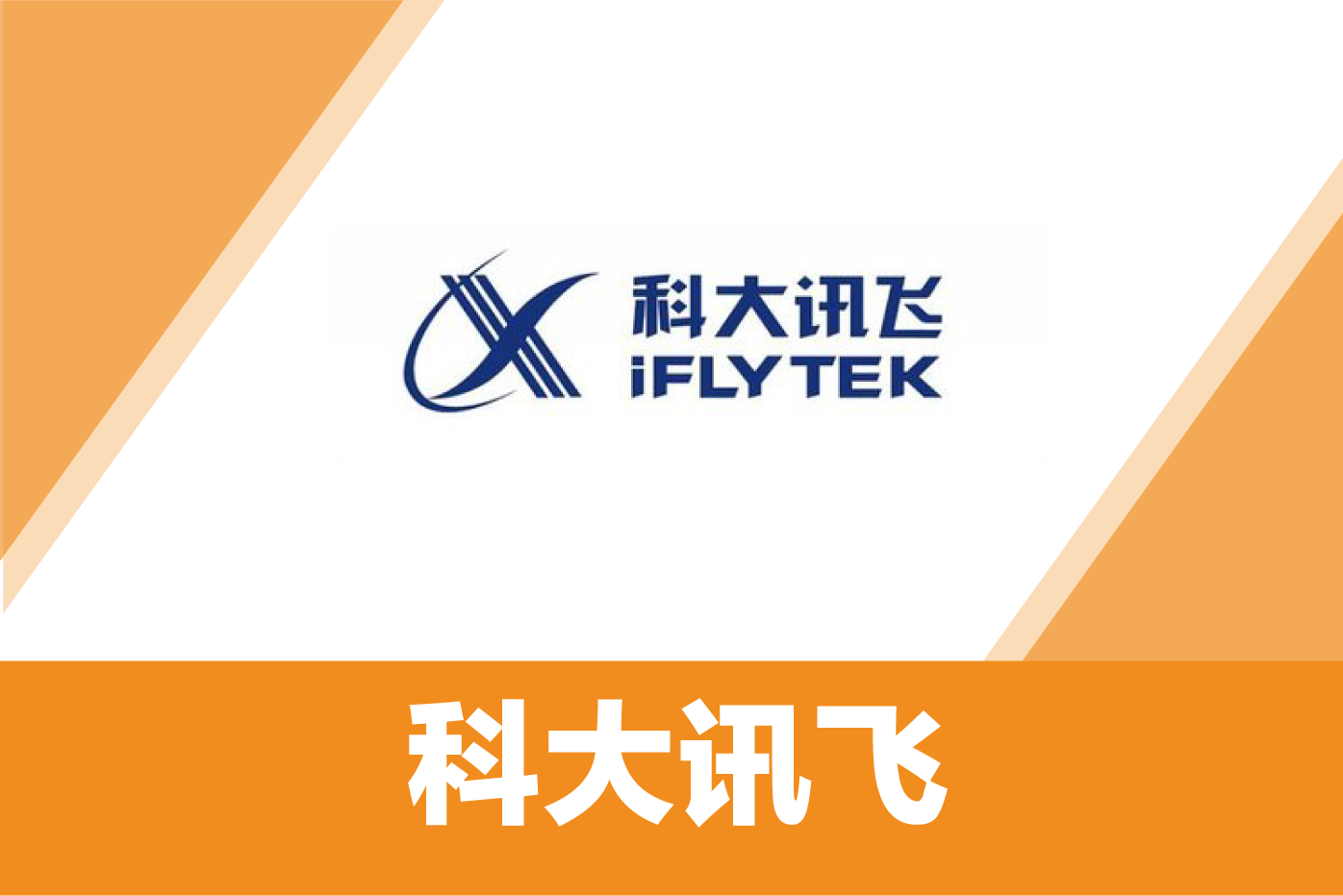 科大讯飞