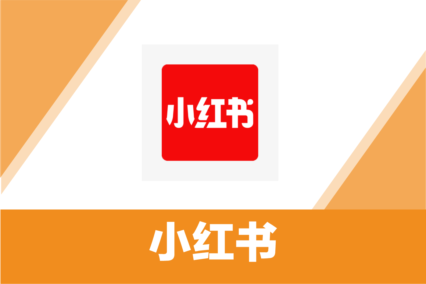 小红书