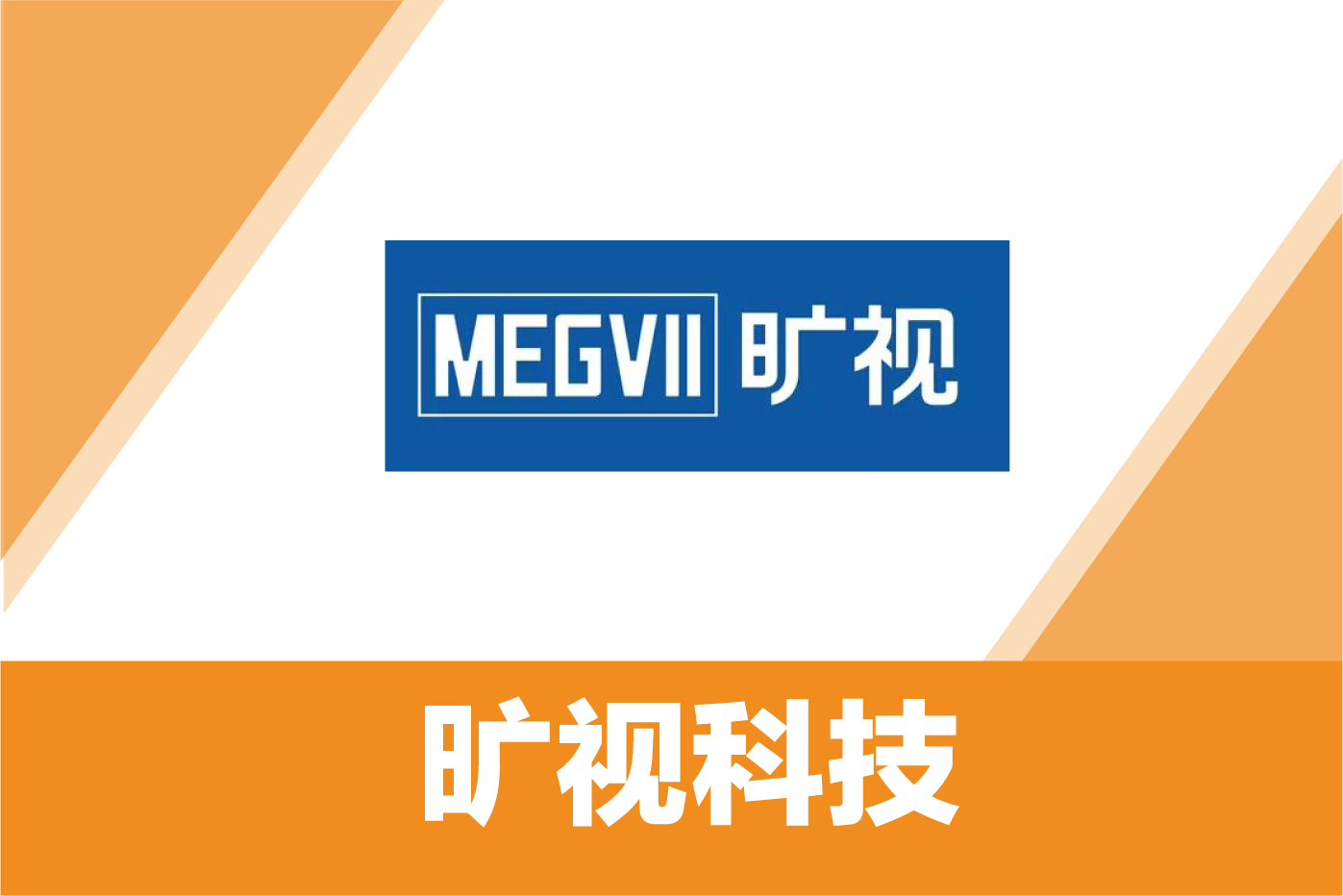 旷视科技