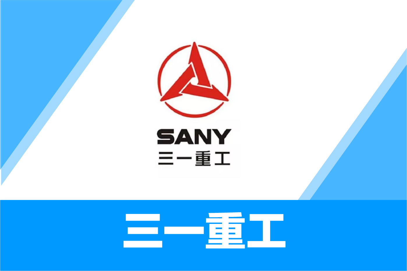 三一重机