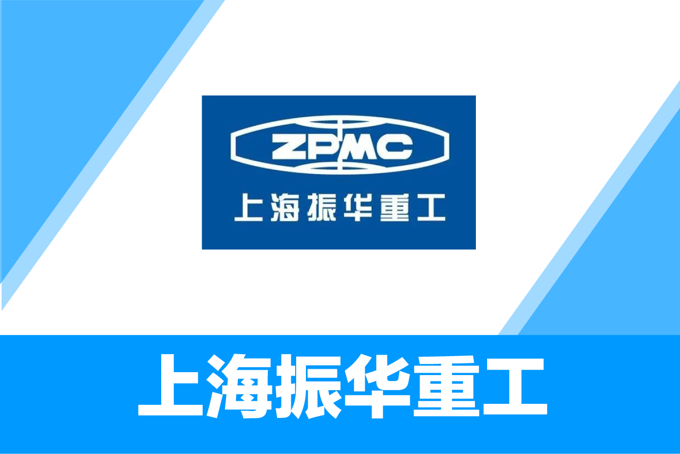 上海振华重工