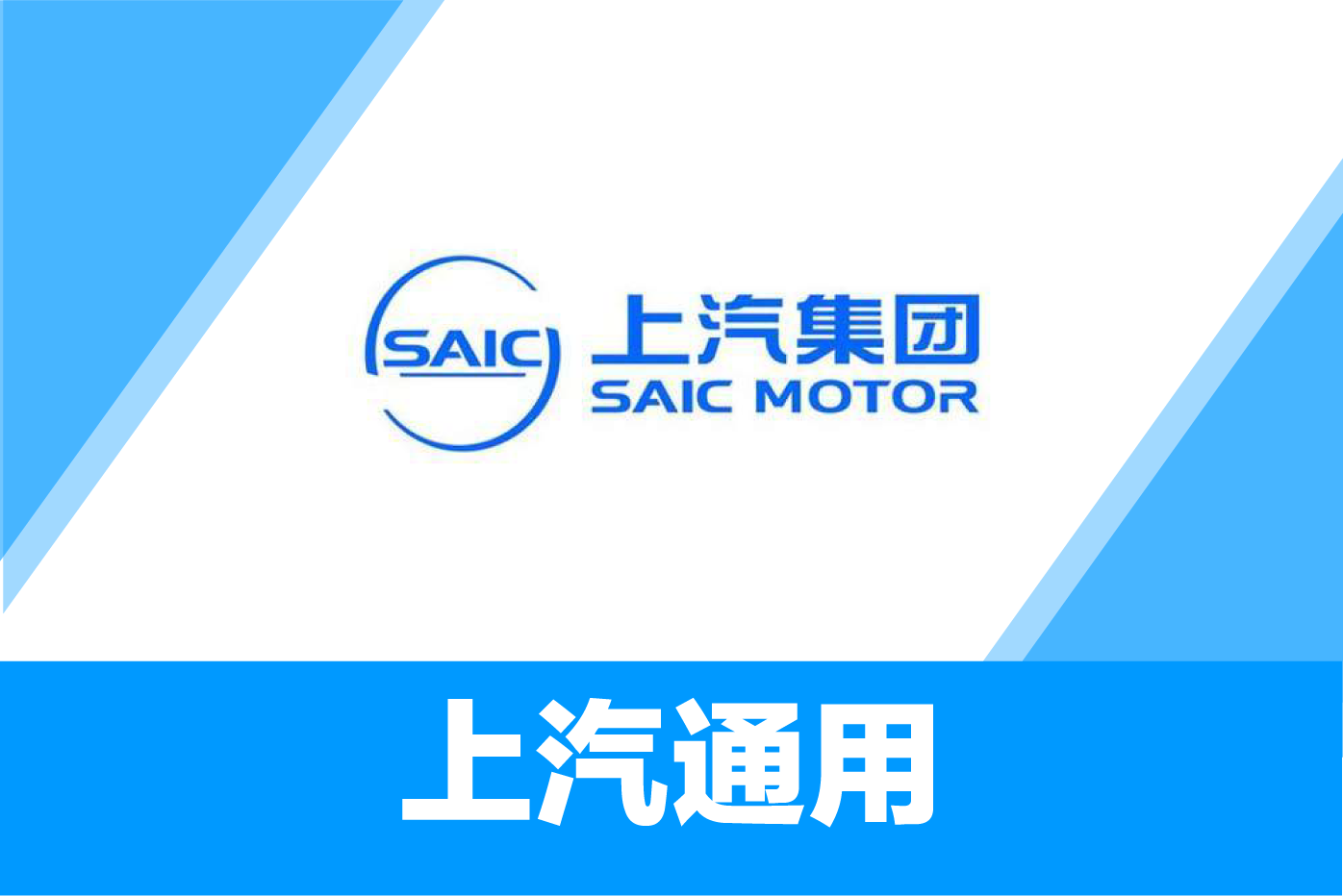 上汽通用