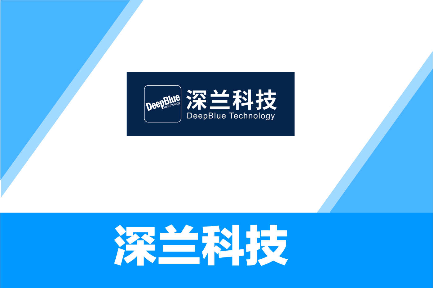 深兰科技