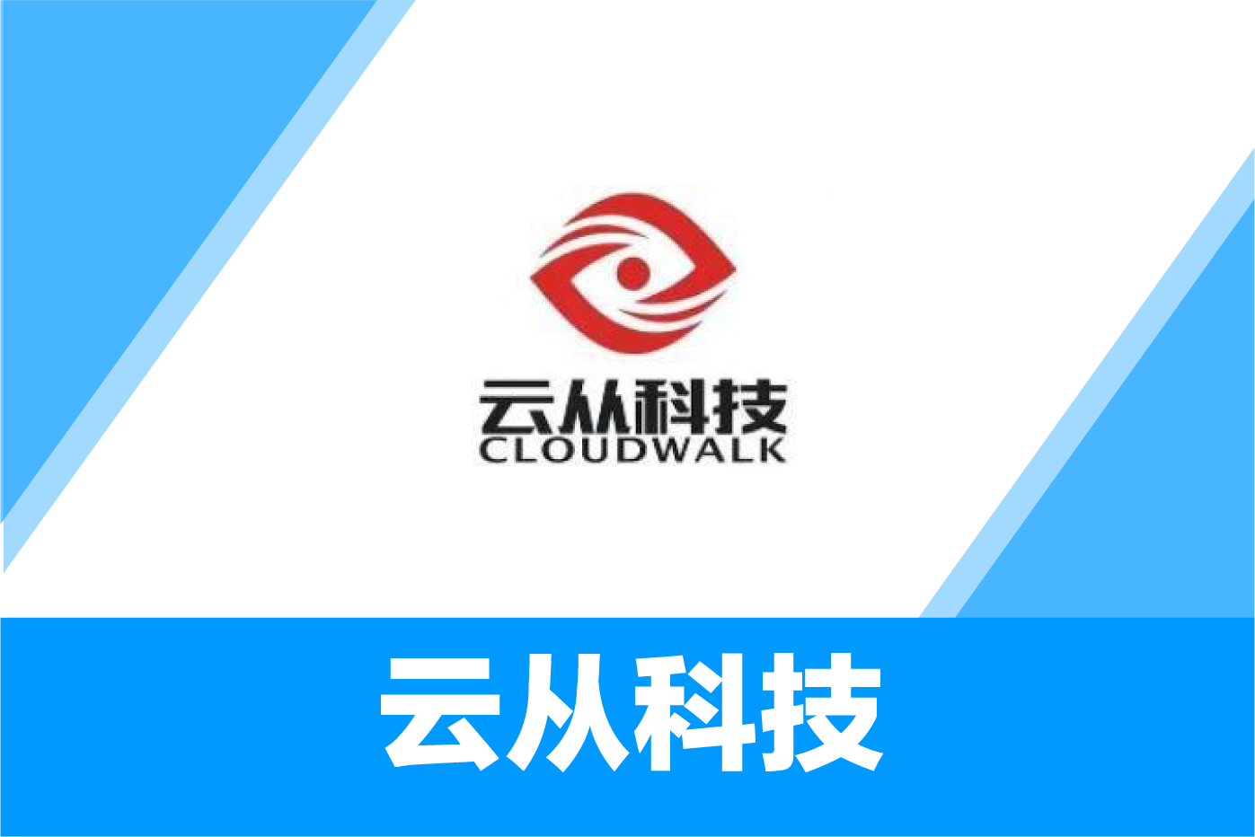 云从科技