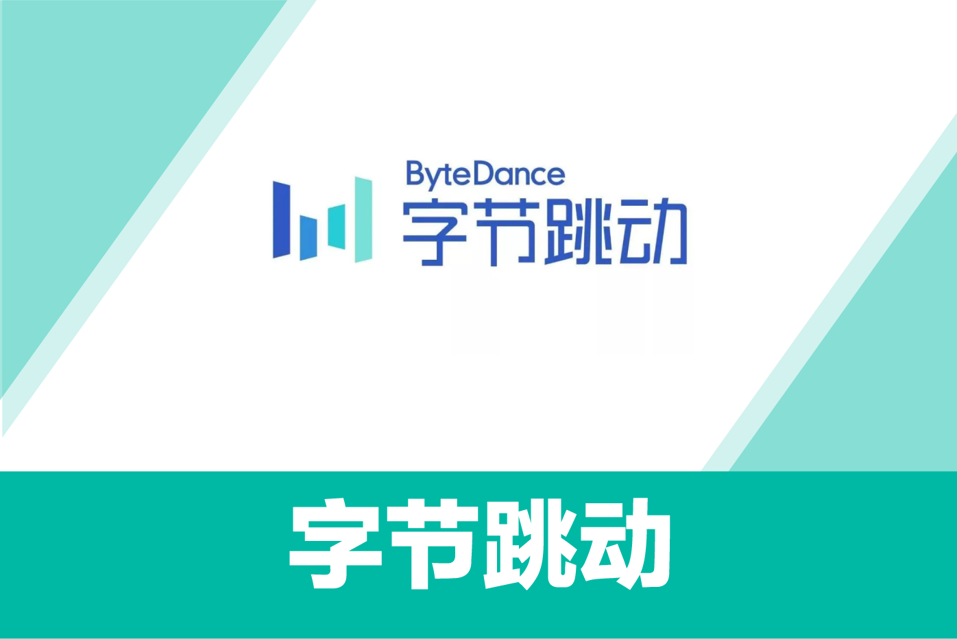 字节跳动