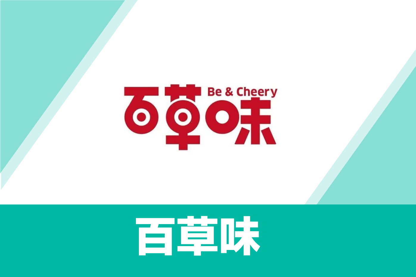 百草味