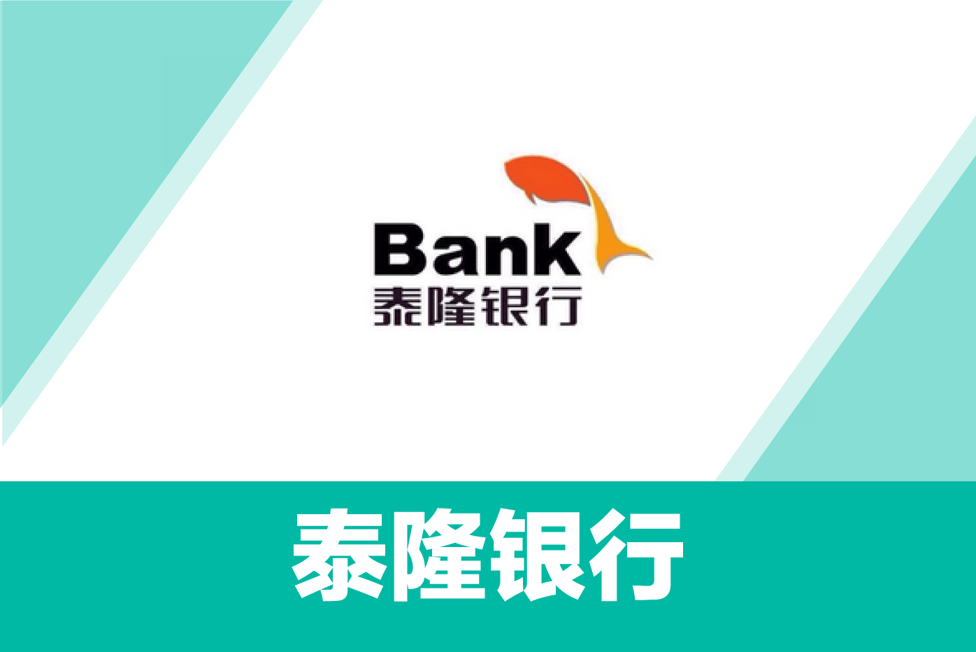 泰隆银行