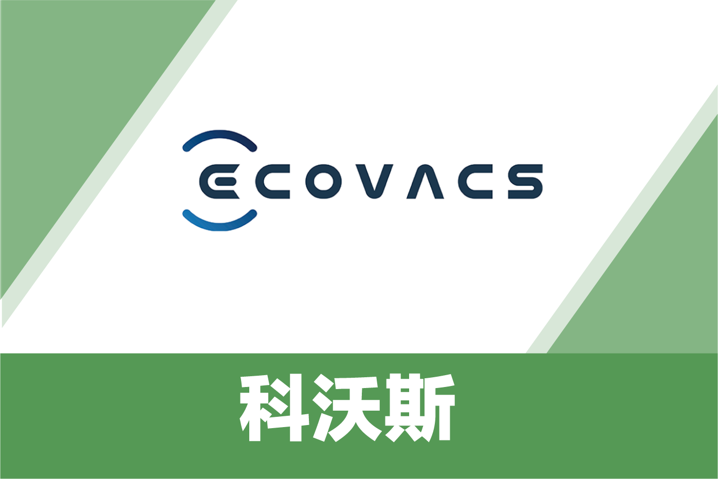 科沃斯