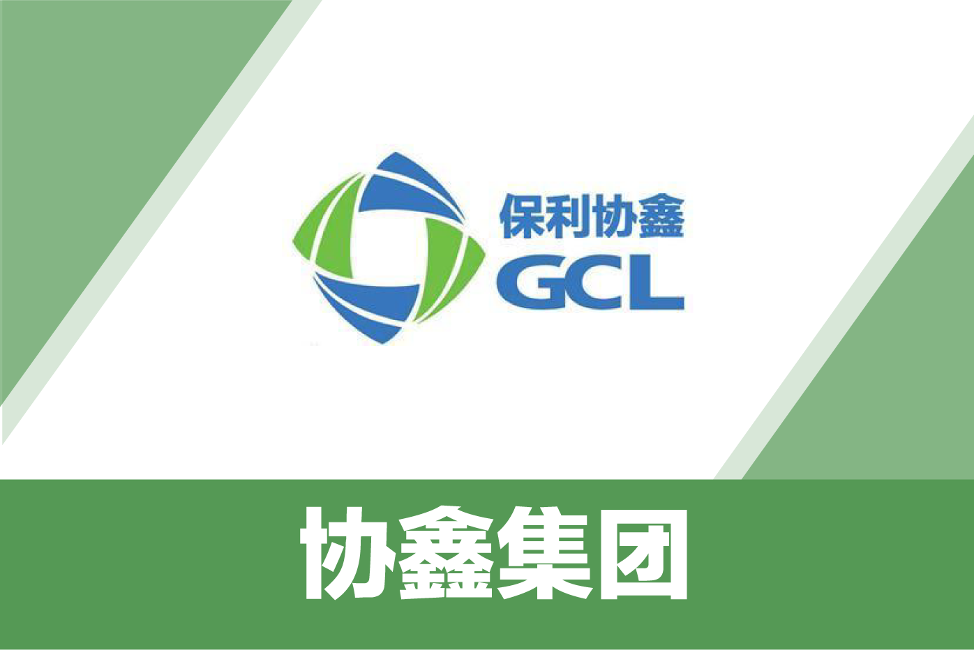 协鑫集团