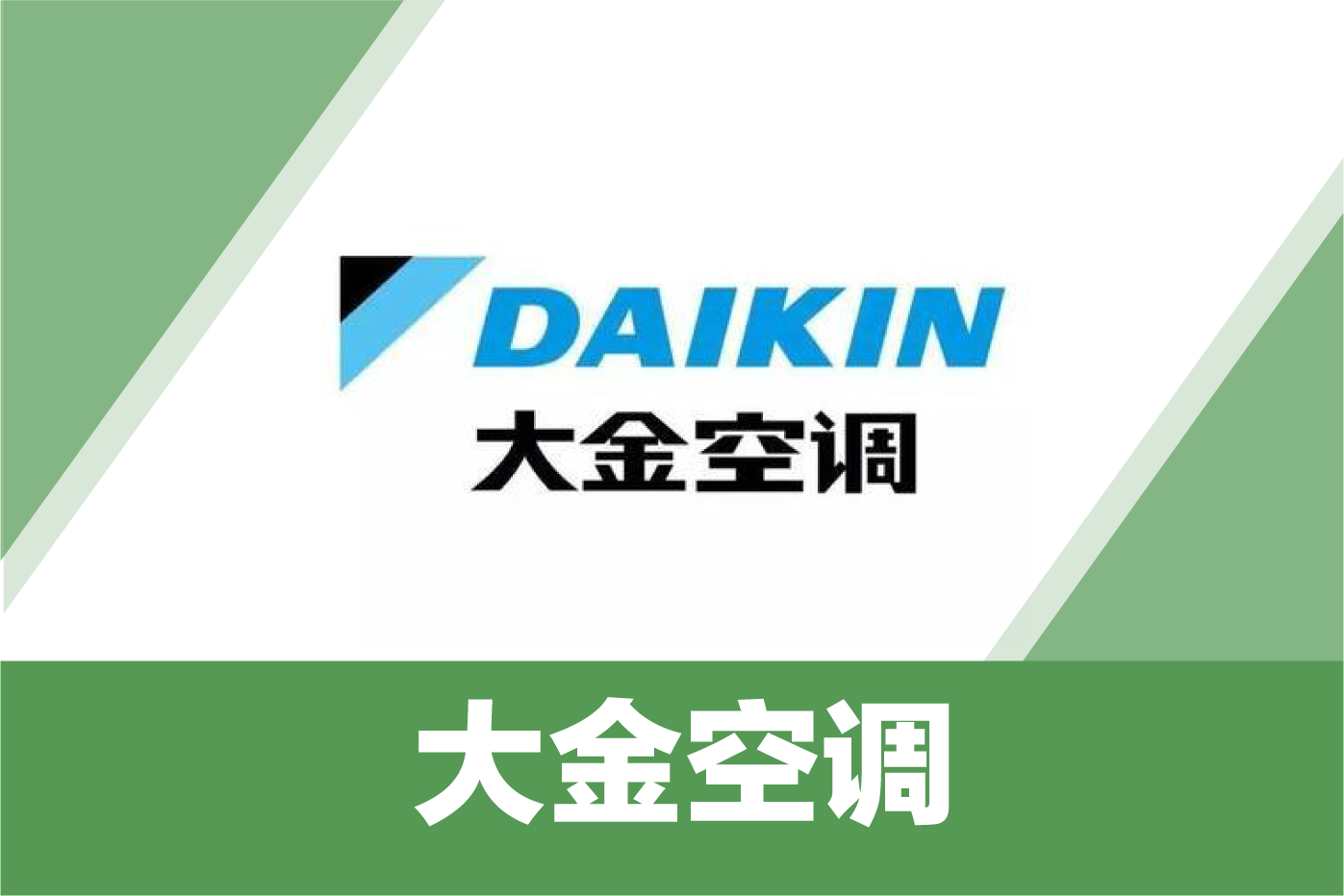 大金空调