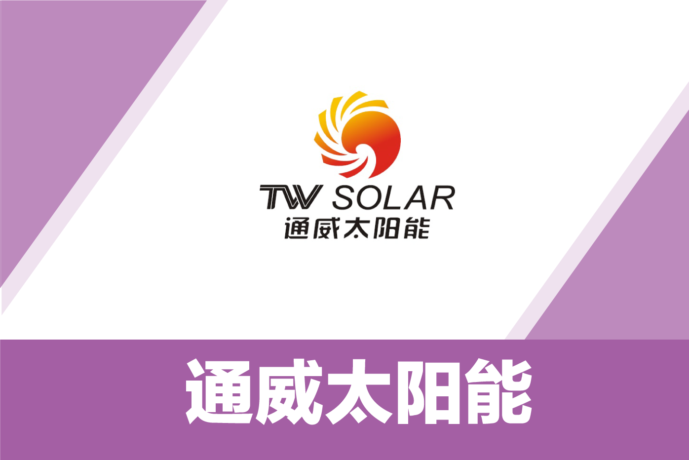 通威太阳能