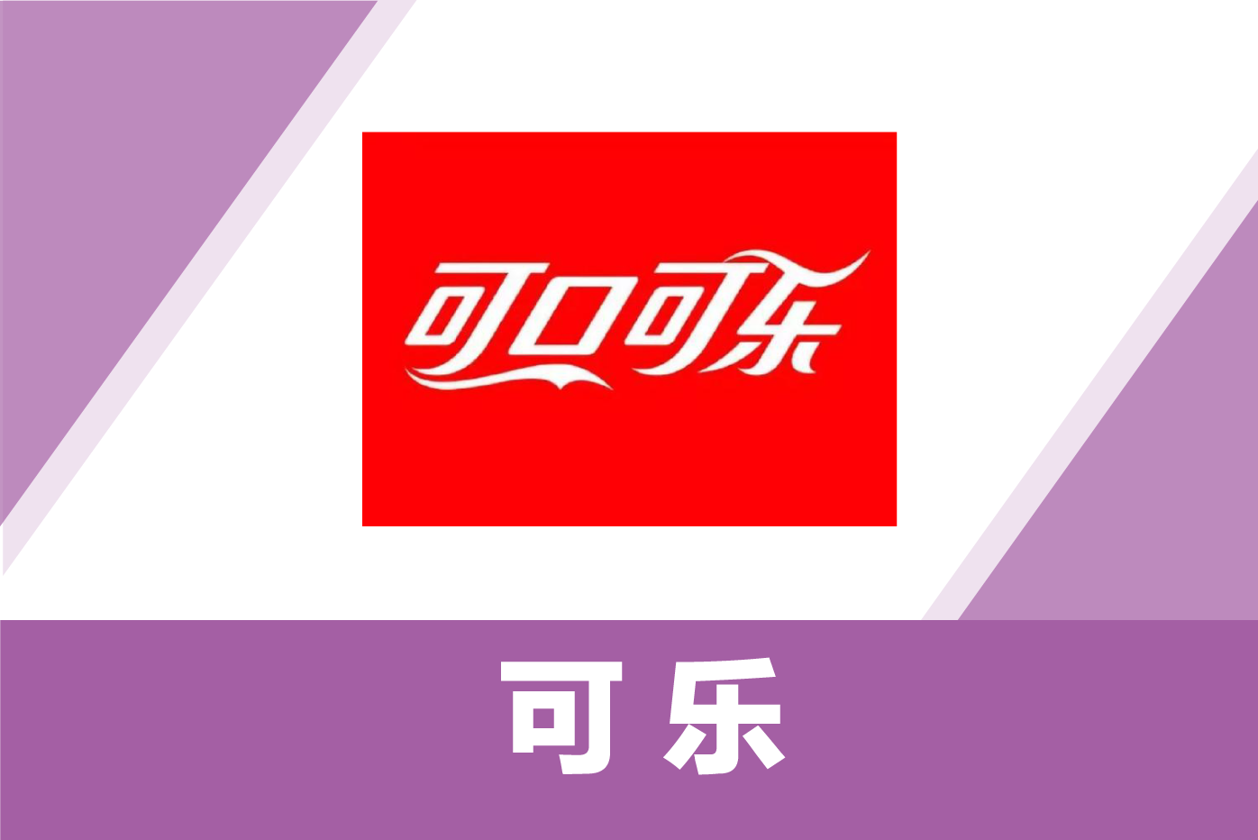 可乐