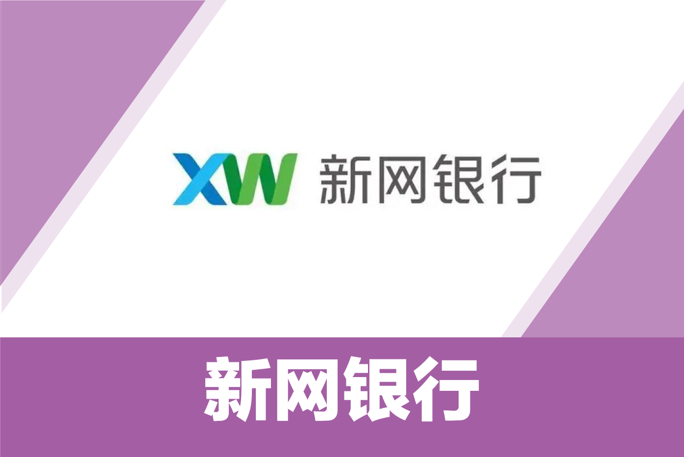 新网银行