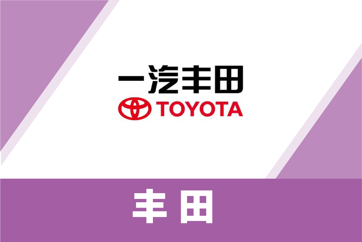 丰田