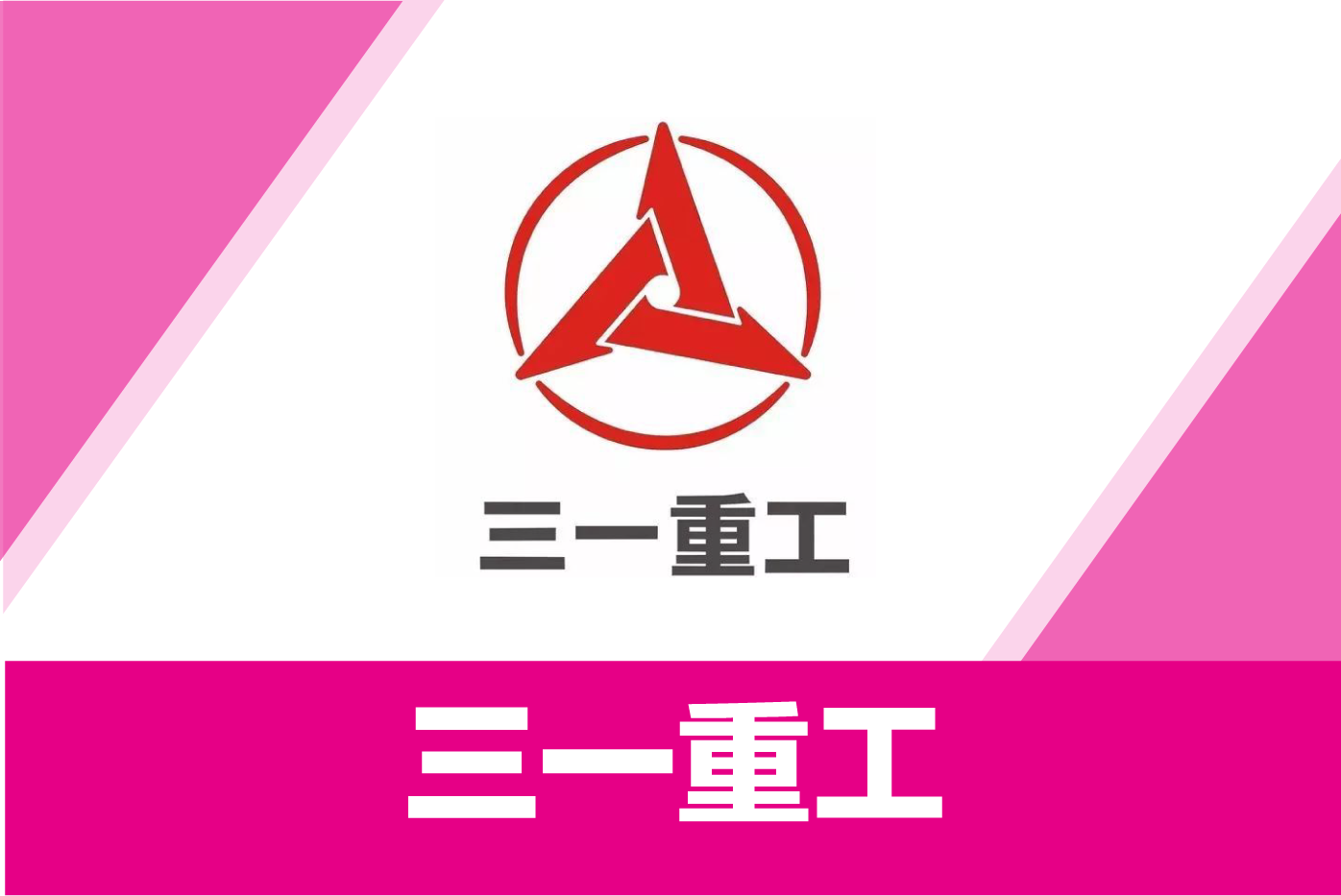 三一重工