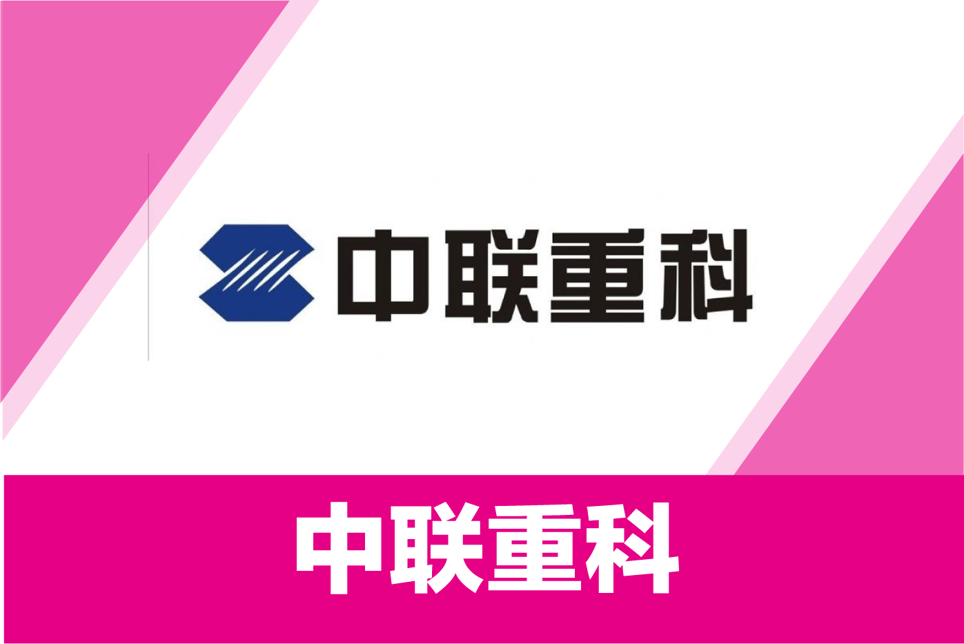 中联重科