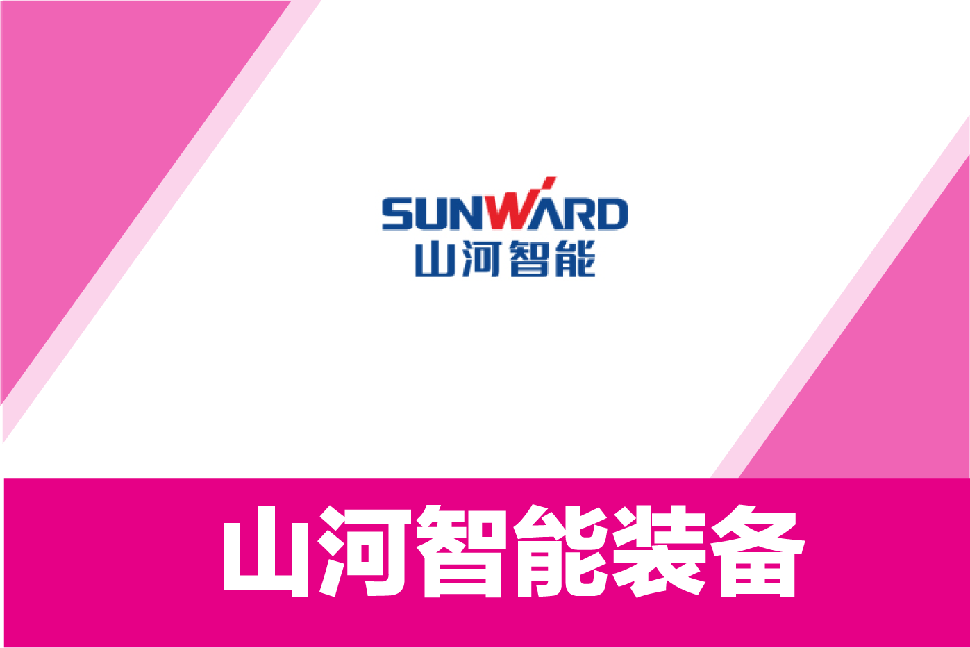 山河智能装备