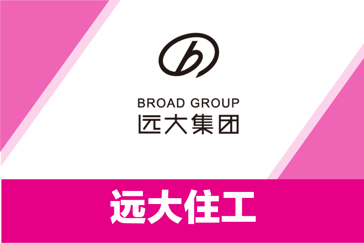 远大住工