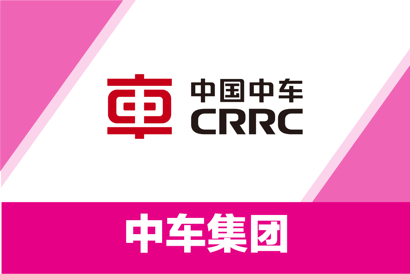 中车集团