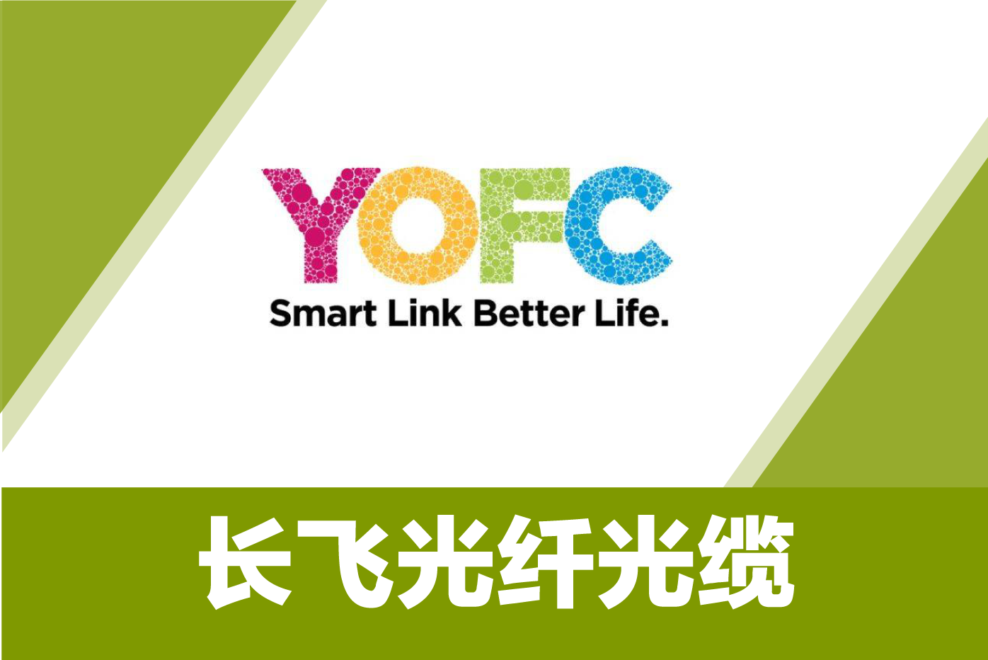 长飞光纤光缆