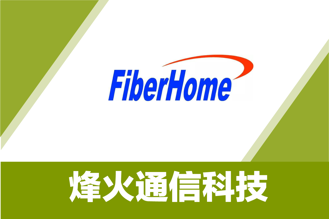 烽火通信科技