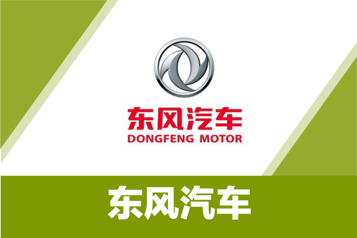 东风汽车
