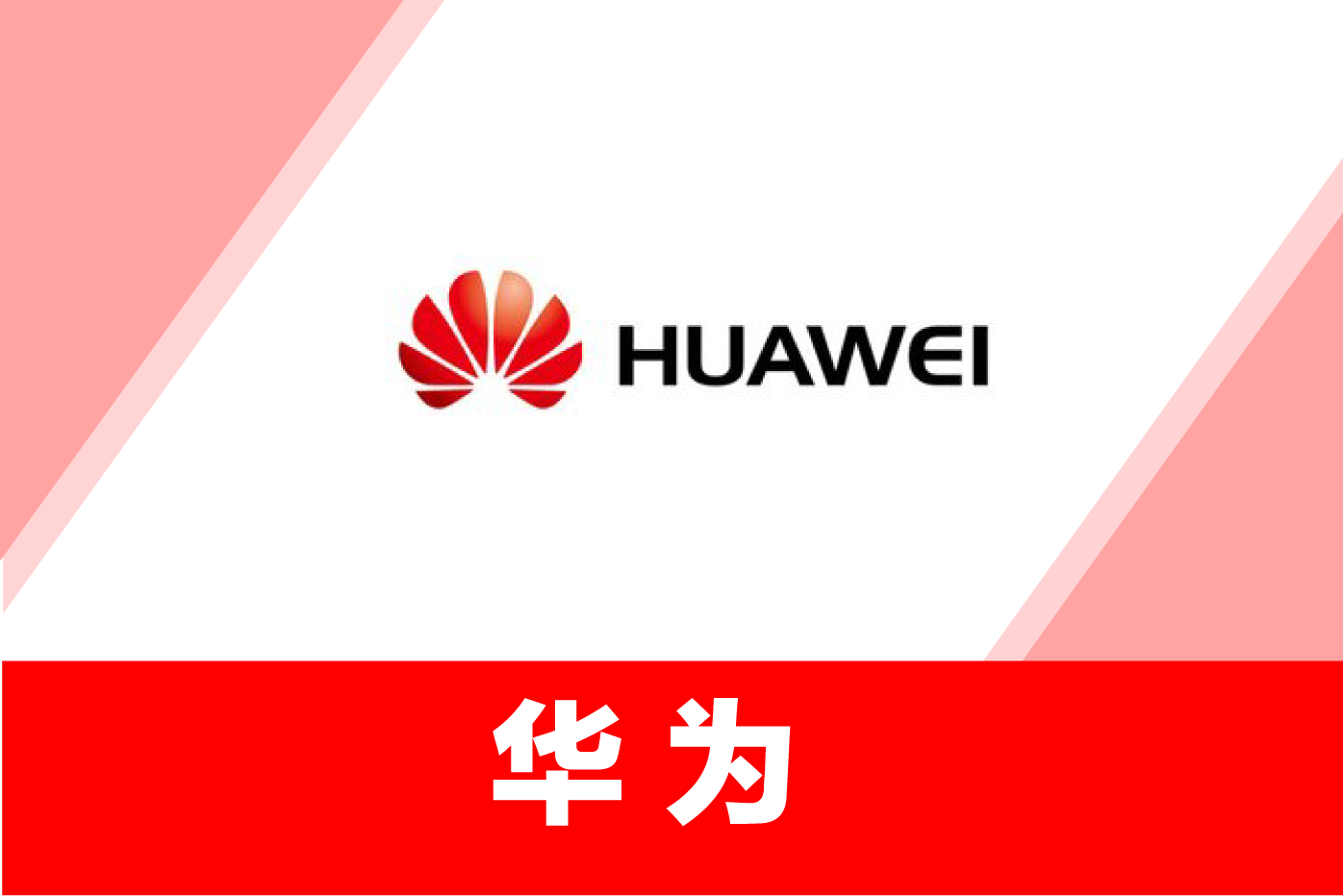 华为武汉研究所