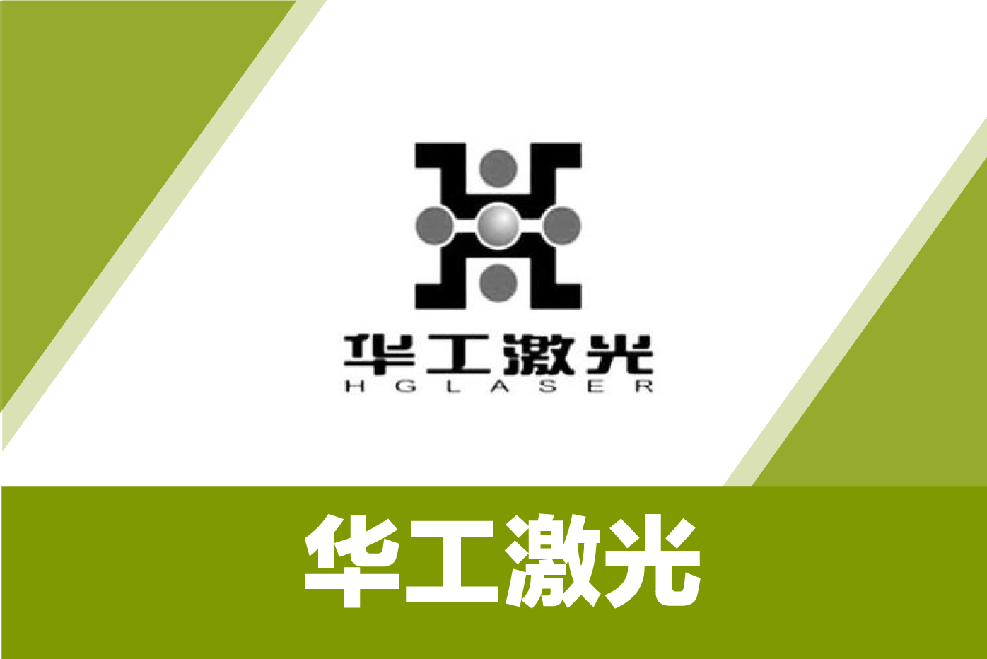 华工激光