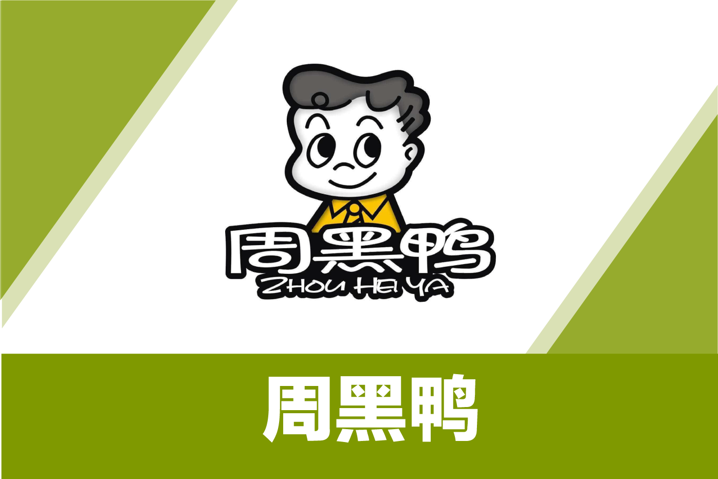 周黑鸭