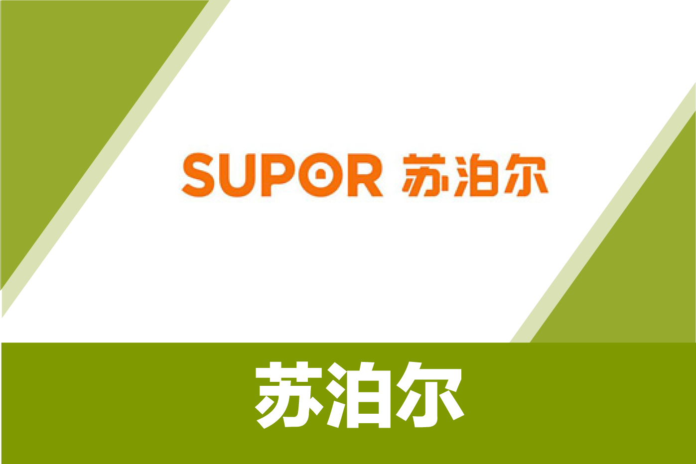 苏泊尔