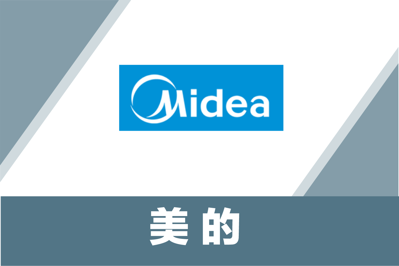 美的灯塔工厂