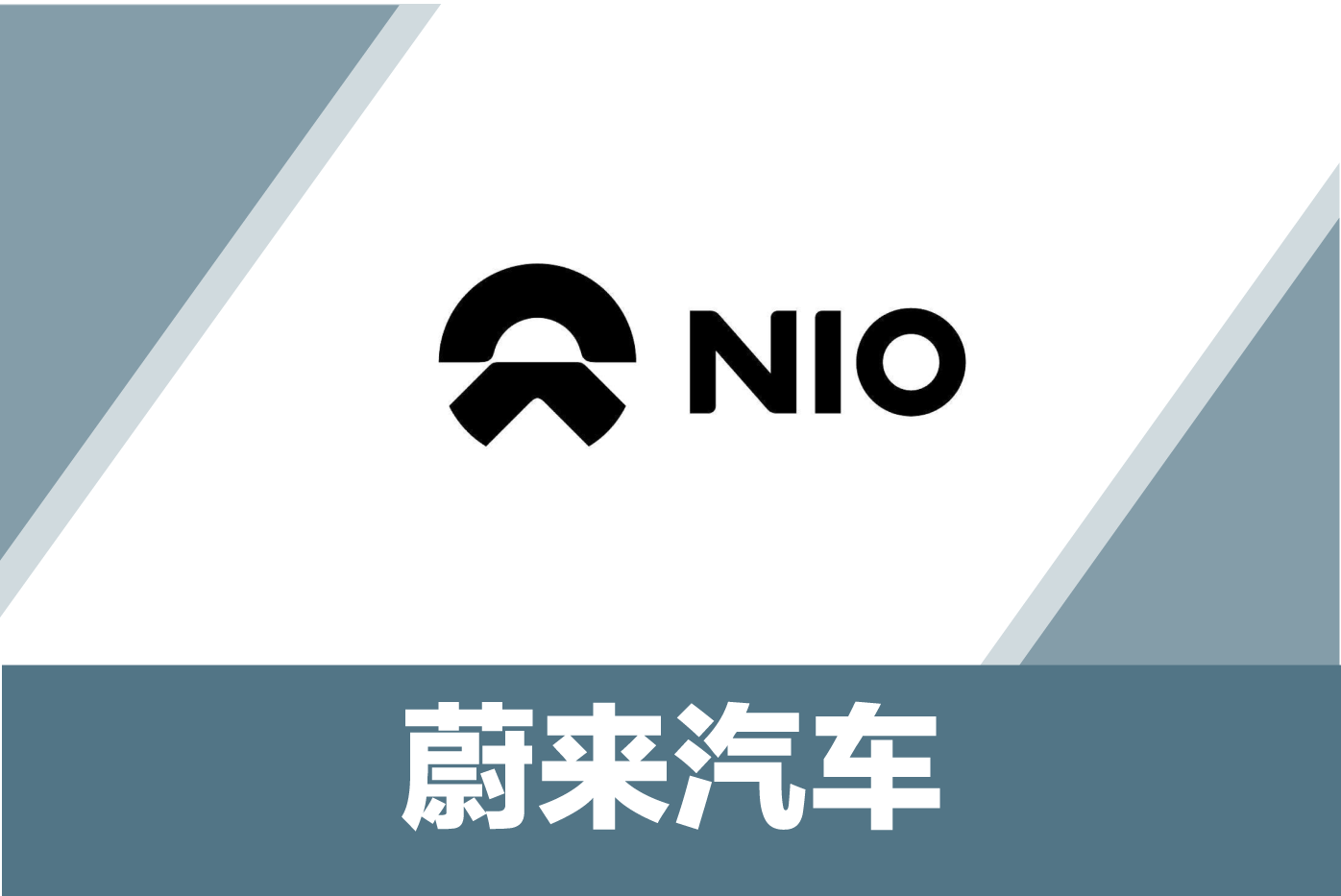 蔚来汽车