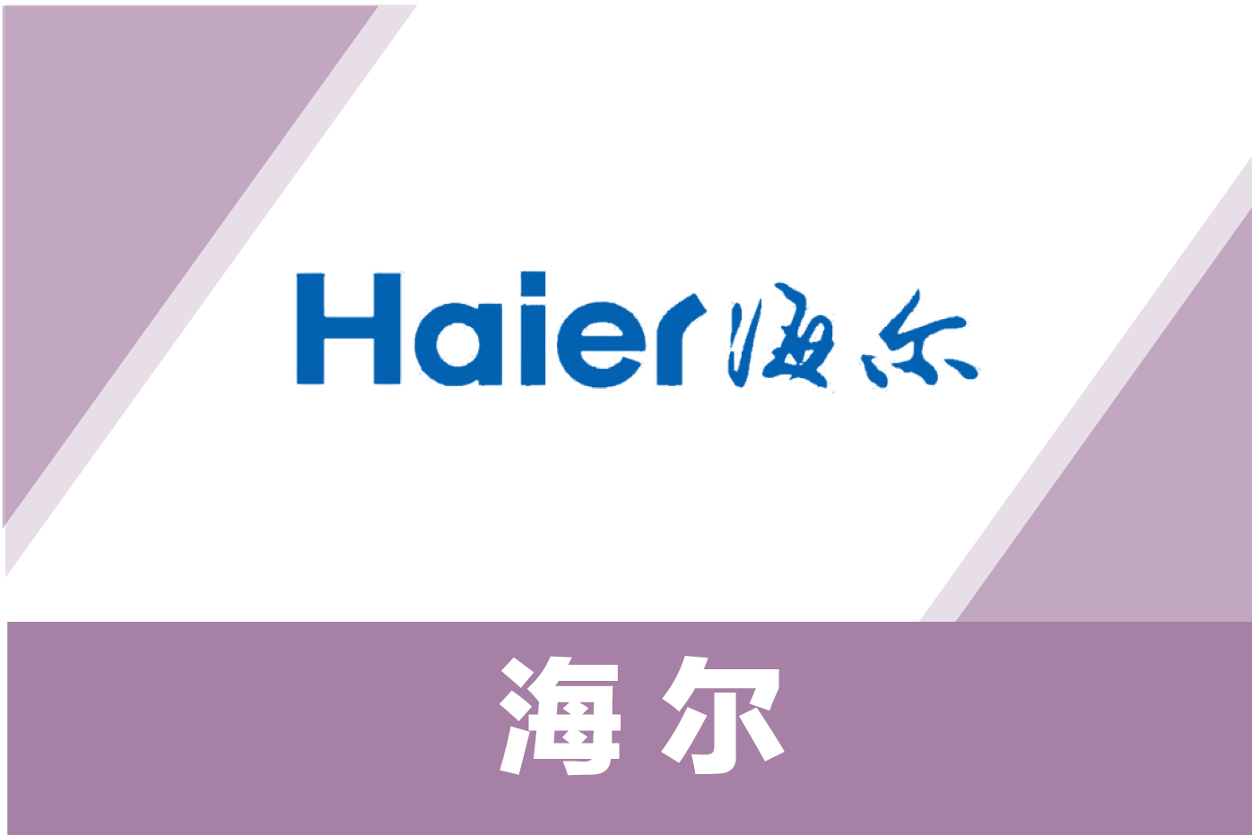 海尔