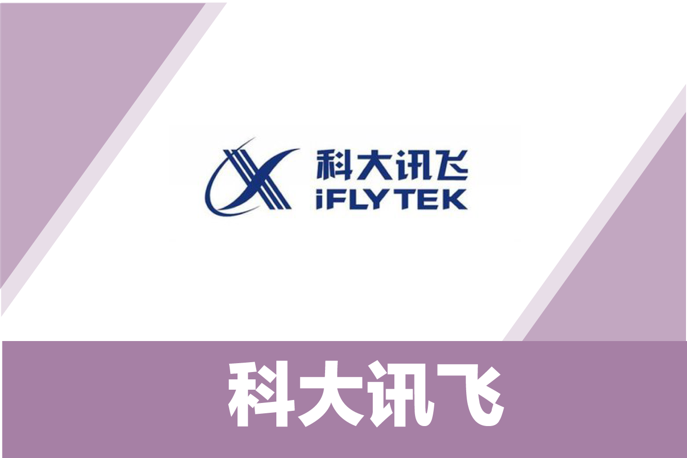 科大讯飞