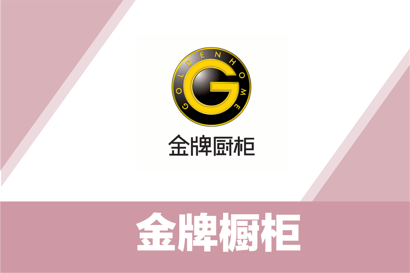 金牌橱柜