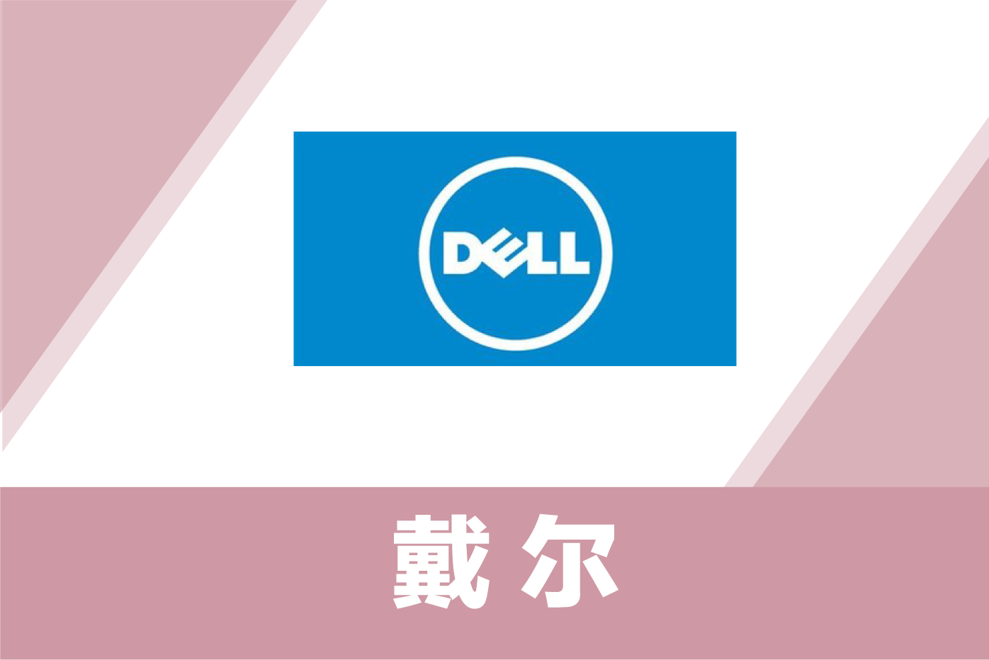戴尔