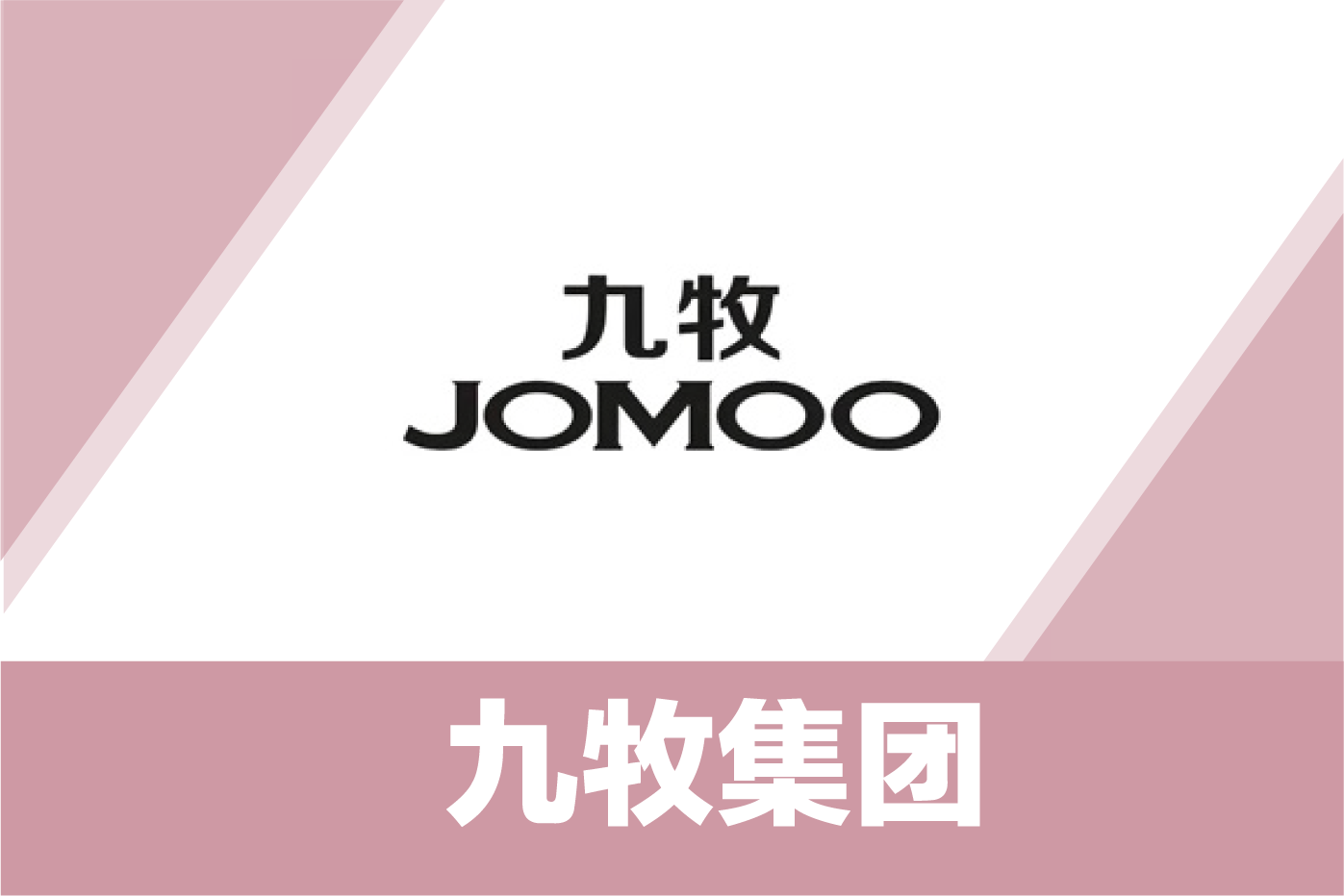 九牧集团