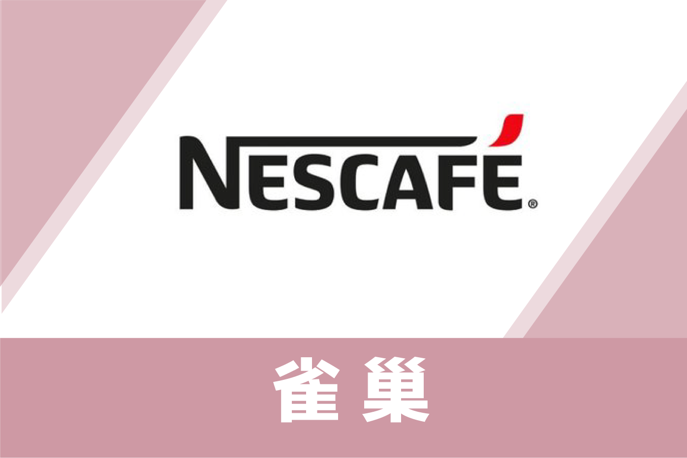 雀巢
