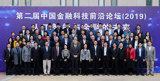 第二届中国金融科技前沿论坛