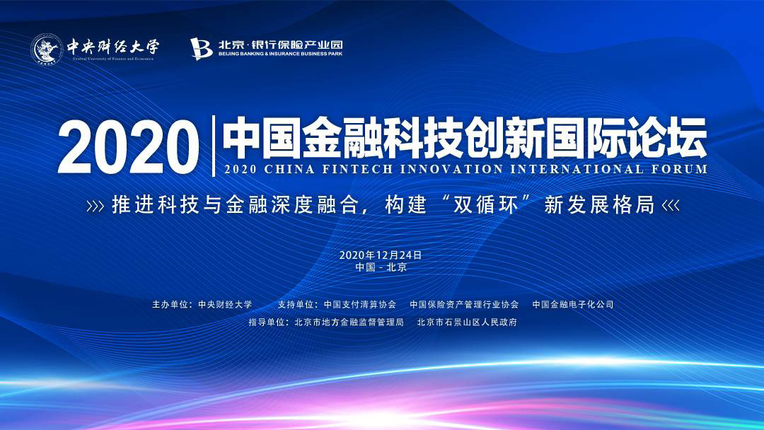 第三届中国金融科技前沿论坛