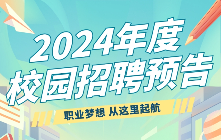 2024山东辖内农村商业银行高校毕业生招聘公告（2460人）